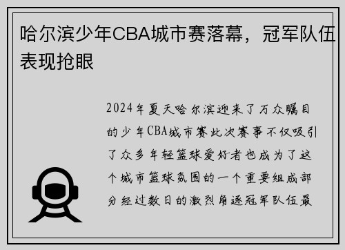 哈尔滨少年CBA城市赛落幕，冠军队伍表现抢眼